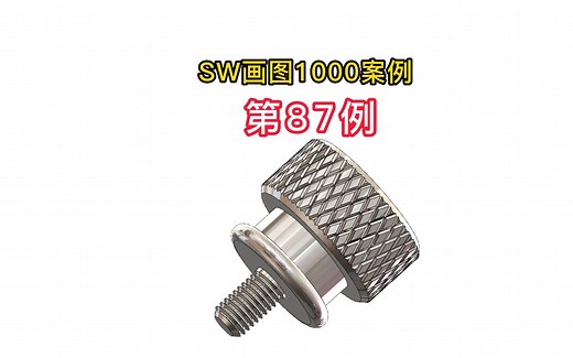 solidworks建模实例第87例 sw进阶教程关注我每天一个solidworks技巧