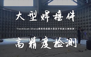 超大型焊接件三维扫描，15米以上仅需3小时！