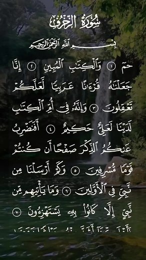 سورة الزخرف كاملة بصوت الشيخ سعد الغامدي