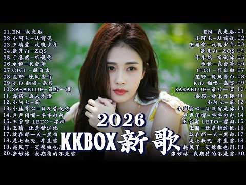 2026年 三 月必聽新歌 🍀KKBOX華語單曲排行週榜 🎶 我會等，斷送青春愛錯人，總會有人，跳楼机，會呼吸的痛｜周杰倫 、王嘉尔、周興哲、林俊傑 、G.E.M.鄧紫棋 三月強檔新曲