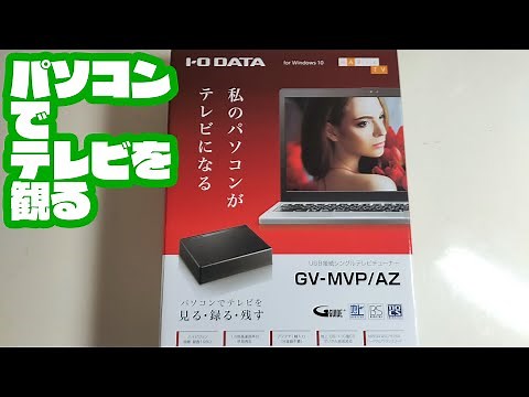 パソコンでテレビを見たい I O DATA GV MVP AZ