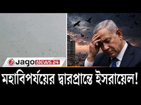 তেল আবিবের আকাশে হাজারো কাক, মহাবিপর্যয়ের ইঙ্গিত? | Middle East War | jago news