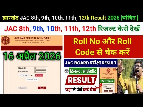 Jharkhand JAC 8th, 9th, 10th, 11th, 12th Result 2026 [Declared] | Check by Jac Roll No and Roll Code