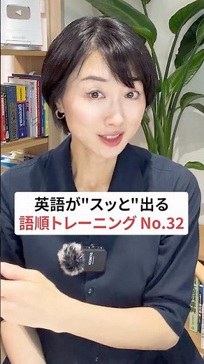 英語がスッと出る語順トレーニング32 #英会話 #英語学習 #英語初心者