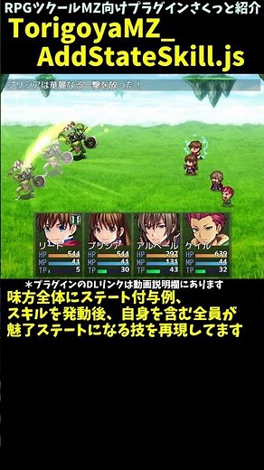 【MZ】 スキル発動後に自身や味方全体にステート付与「TorigoyaMZ_AddStateSkill.js」 | RPGツクールMZプラグイン紹介 #Shorts #rpgmakermz