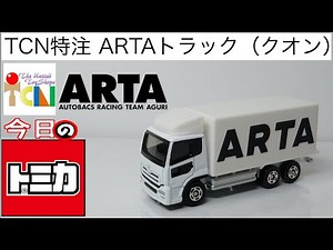 今日のトミカ TCNオリジナル AUTOBACS RACING TEAM AGURI TRUCK（UDトラックス クオン）