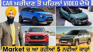 496K views · 10K reactions | Top 5 Cars you should Wait for | Car ਖ਼ਰੀਦਣ ਤੋਂ ਪਹਿਲਾਂ video ਦੇਖੋ | Market ਚ ਆ ਰਹੀਆਂ 5 ਨਵੀਆਂ ਕਾਰਾਂ | harman Bajwa #autonews #thar2023 #thar4x2 #tatamotors #mahindra #evcar #bydatto3 #marutisuzuki #hyundai | ProBajwa | Facebook