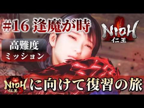 【復習の旅】仁王 #16（逢魔が辻）