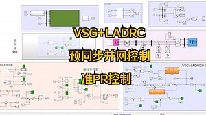 三相逆变器VSG+LADRC预同步并网控制+准PR控制（包括传统VSG预同步）