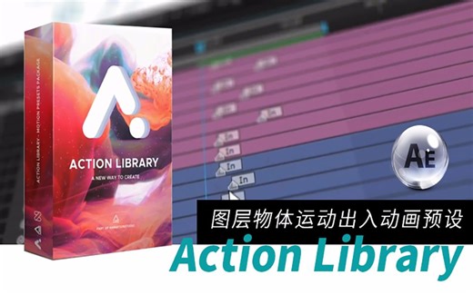 AE脚本-MG动画快速生成图层物体运动出入动画预设 Action Library使用教程