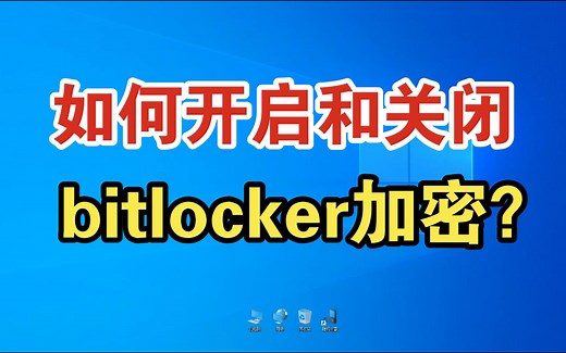 如何开启和关闭bitlocker加密