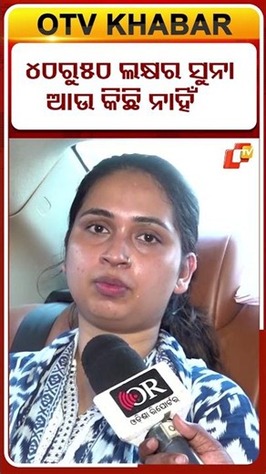 ବାହାଘର ସମୟରେ ମିଳିଥିବା ସବୁ ସୁନା ରୁପା ପ୍ରାୟ ୪୦ରୁ ୫୦ ଲକ୍ଷଟଙ୍କାର ଥିଲା କିନ୍ତୁ ଏବେ କିଛି ନାହିଁ #OTVShorts