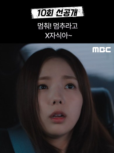 지금 거신 전화는 10화 선공개로 만나는 유연석과 채수빈