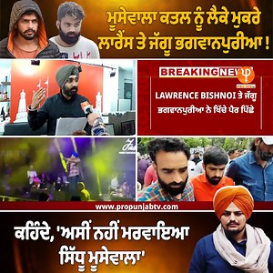 375K views · 10K reactions | ਮੂਸੇਵਾਲਾ ਕ.ਤਲ ਨੂੰ ਲੈਕੇ ਮੁਕਰੇ ਲਾਰੈਂਸ ਬਿਸ਼ਨੋਈ ਤੇ ਜੱਗੂ ਭਗਵਾਨਪੁਰੀਆ ਕਹਿੰਦੇ, 'ਅਸੀਂ ਨਹੀਂ ਮਰਵਾਇਆ ਸਿੱਧੂ' #PunjabiNews #SidhuMoosewala #PunjabiSinger #Case #LawrenceBishnoi #Gangster #JagguBhagwanpuria #ProPunjabTv | Pro Punjab Tv | Facebook