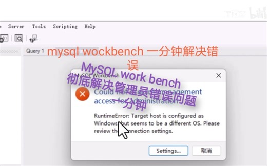 mysql workbench管理员错误 一分钟彻底解决问题