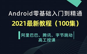2021最新Android开发零基础入门到精通系列教程/UI控件/四大组件/Fragment/热修复/Glide/retrofit/okhttp面试