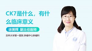 CK7是什么，有什么临床意义