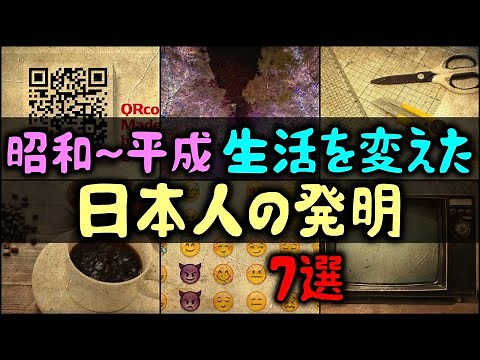 【ゆっくり解説】昭和～平成のみんなの生活を変えた日本人の発明 7選
