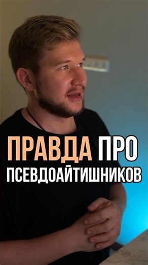 Вся правда про псевдоайтишников. it сфера #программирование
