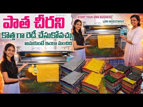 పాత చీరని కొత్త గా రెడీ చేసే Technology వచ్చేసింది Saree Rolling Machine Demo | Fast & Easy Saree