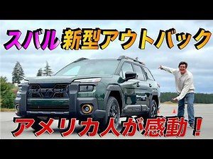 【衝撃】スバル新型アウトバックにアメリカ人車マニアが試乗した結果… 10年ぶりのスバルの進化に感動！？