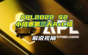 【17战队】R4 7淘汰第十二：独狼17小鬼一串三E36！APL2022 S2小组赛第三天A+C组，普通话解说视角