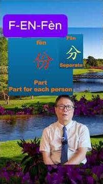 分三份儿，distribute to 3 shares. 一人一份儿，份，left 人，and right 分，distribute！