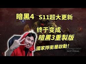 【暗黑4】超大更新來了，S11終成暗黑3重製版！國家隊衝層啟動！
