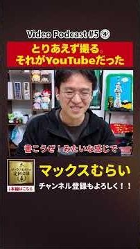 出勤したら録画が当たり前だった【切り抜き】#5−4 #shorts #マックスむらい #podcast #ラジオ #appbank