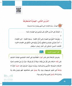 الهمزة المتطرفة  قناة عين iEN  - الدرس الثاني الهمزة المتطرفة - لغتي الجميلة 1 - رابع ابتدائي - المنهج السعودي