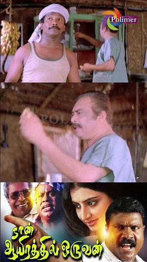 🥛பாலை குடிச்சா வெள்ளை ⚫⚪🤹‍♂️ஆகிடுவாங்களா?ஆஹா..என்ன தத்துவம்🤦‍♂️ | Naan Aayirathil Oruvan | PolimerTv