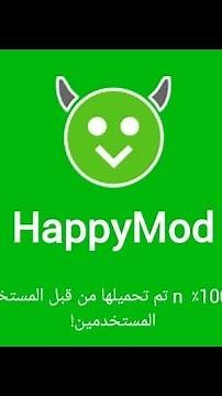 طريقة تحميل برنامج هابي مود | download happy mod