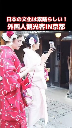 ♥️日本の文化は素晴らしいわ！！外国人観光客も日本文化にドハマり！清水寺参道で日本の着物を着て散策する外国人観光客【京都】【着物】【海外の反応】 #京都 #外国人観光客 #海外の反応 #shorts