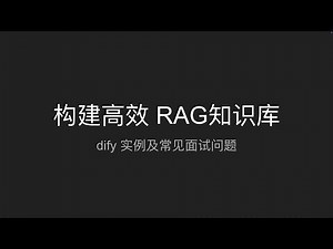 【RAG知识库】构建高效RAG知识库dify实例与常见问题