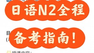 日语N2全程备考指南！！