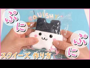 適当くらいがちょうどいい♪【失敗しないスクイーズ 簡単シンプルレシピ】