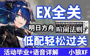 【小狼XF】CB-EX全关卡 平均精一50级攻略《明日方舟》喧闹法则 CB-EX8 CB-EX45678