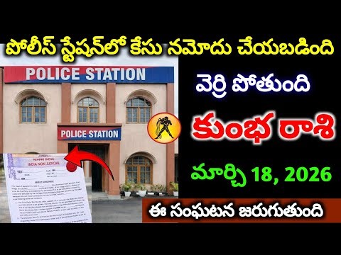 కుంభ రాశి 18 మార్చి 2026 పోలీస్ స్టేషన్‌లో ఒక కేసు నమోదైంది, మీకు పిచ్చి పట్టబోతోంది, త్వరగా చూడండి.