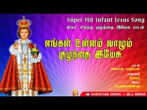 குழந்தை இயேசுவின் புகழ் பெற்ற பாடல் | எங்கள் உள்ளம் | Engal Ullam | Infant Jesus Song | MLJ MEDIA