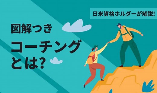 【完全版】コーチングとは? 図解つきでやさしく解説