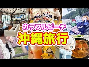 【実写】4泊5日で沖縄行ってきたよ〜！！！