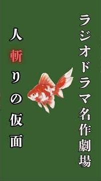#shorts 「人斬りの仮面・河上彦斎」ラジオドラマ名作劇場#ラジオドラマ #ラジオドラマ_名作 #ラジオドラマ_感動 #新選組 #るろうに剣心