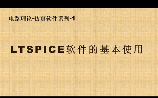 7-LTspice基本使用视频