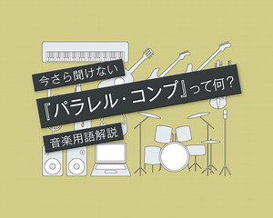 パラレル・コンプのやり方と効果とは？［初心者にもわかりやすく解説］| 言葉と音 マサツムDTMブログ