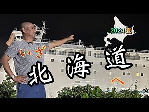 北海道 車中泊一人旅♯1 新日本海フェリーで北海道へ