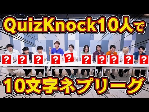 【祝・10年目突入！】QuizKnock10人で10文字ネプリーグ！【リベンジなるか】