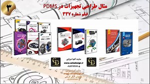 مثال طراحی تجهیزات در PDMS