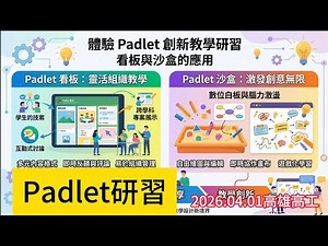 【教師研習】Padlet 創新教學全攻略：從互動看板到 AI 沙盒應用，打造高互動數位教室！