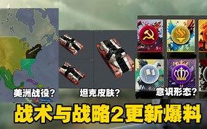 [二战策略手游][战术与战略2更新爆料]竟然要出坦克皮肤了?