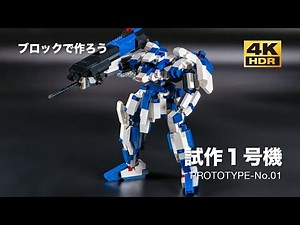 [100円ブロックで作ろう] 試作1号機 PROTO TYPE-No.01 [ダイソープチブロック オリジナルロボットシリーズ01]